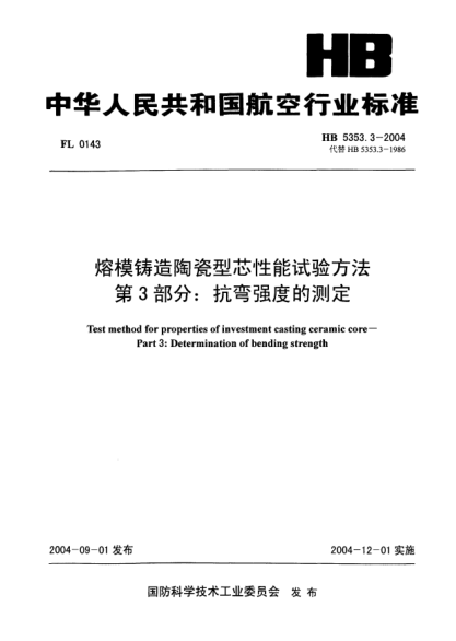 HB 5353.3-2004熔模铸造陶瓷型芯性能试验方法 第3部分:抗弯强度的测定Test method for properties of investment casting ceramic core -- Part 3: Determination of bending strength
