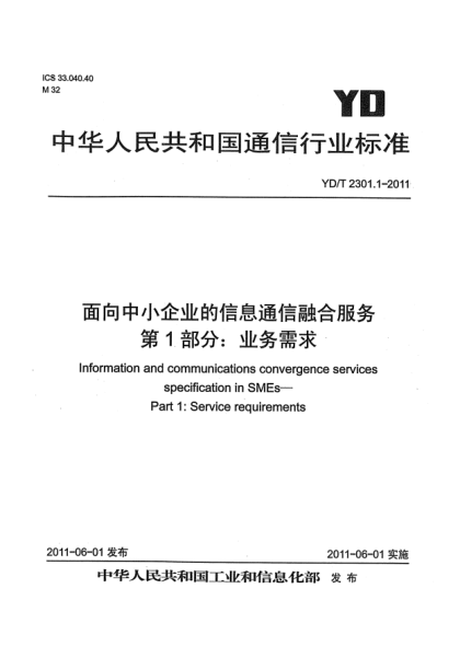 YD/T 2301.1-2011面向中小企业的信息通信融合服务.第1部分：业务需求