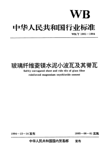 WB/T 1001-1994玻璃纤维菱镁水泥小波瓦及其脊瓦Softly corrugated sheet and ride tile of glass fiber reinforced magnesium oxychloride cement