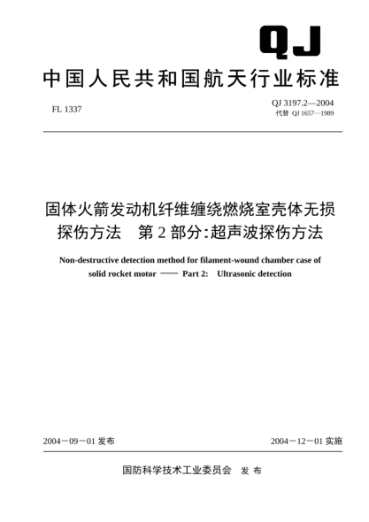 QJ 3197.2-2004固体火箭发动机纤维缠绕燃烧室壳体无损探伤方法.第2部分:超声波探伤方法