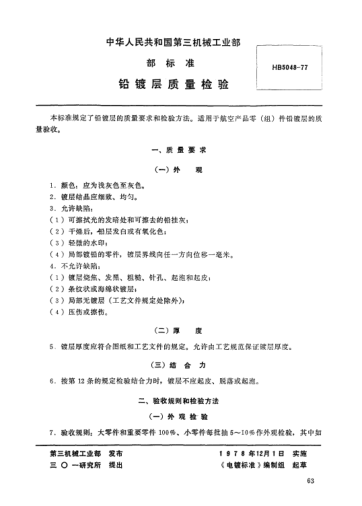 HB 5048-1977铅镀层质量检验