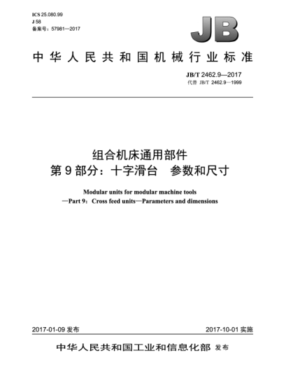 JB/T 2462.9-2017组合机床通用部件  第9部分:十字滑台  参数和尺寸