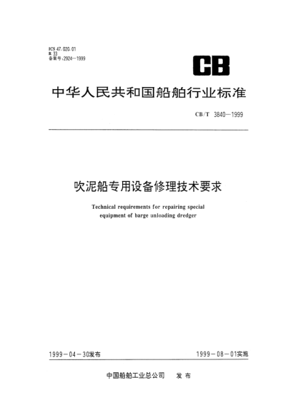 CB/T 3840-1999吹泥船专用设备修理技术要求Technical requirements for repairing special equipment of barge unloading dredger