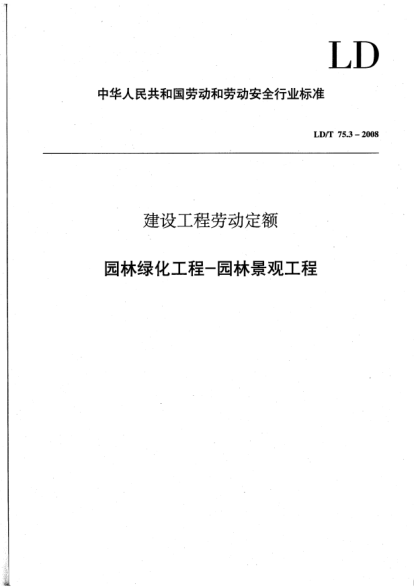 LD/T 75.3-2008建设工程劳动定额.园林绿化工程-园林景观工程