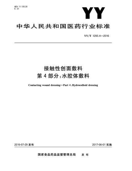 YY/T 1293.4-2016接触性创面敷料第4部分:水胶体敷料