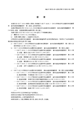 GB/T 18310.42-2003纤维光学互连器件和无源器件  基本试验和测量程序  第2-42部分;试验 连接器的静态端部负荷Fibre optic interconnecting devices and passive components—Basic test and measurement procedures—Part 2-42:Tests—Static side load for connectors