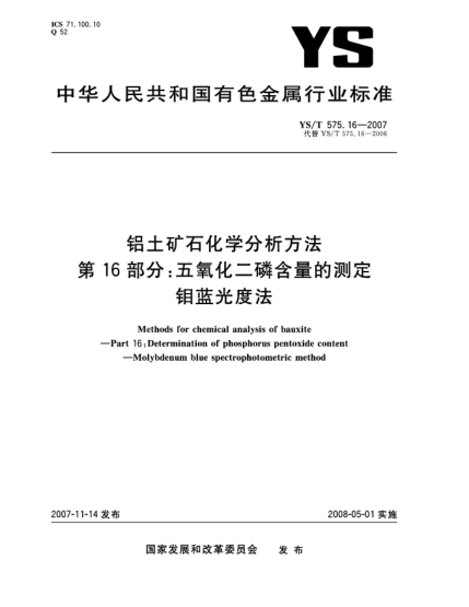 YS/T 575.16-2007铝土矿石化学分析方法.第16部分:五氧化二磷含量的测定.钼蓝光度法