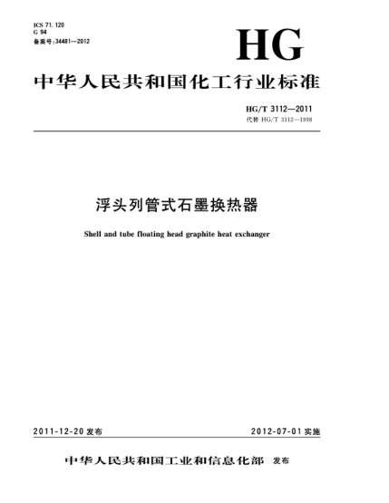 HG/T 3112-2011浮头列管式石墨换热器Shell and tube floating head graphite Heat exchanger