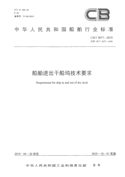 CB/T 3677-2015船舶进出干船坞技术要求