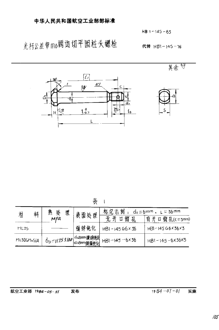HB 1-145-1983光杆公差带m6两边切平圆柱头螺栓