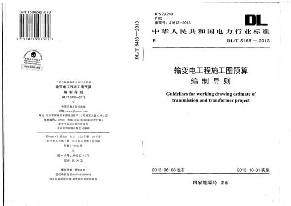 DL/T 5468-2013输变电工程施工图预算编制导则