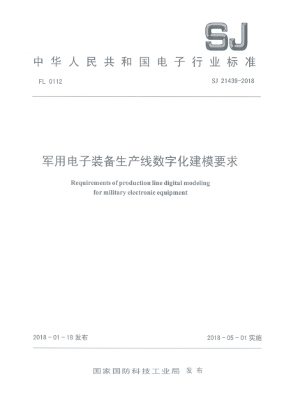 SJ 21439-2018军用电子装备生产线数字化建模要求