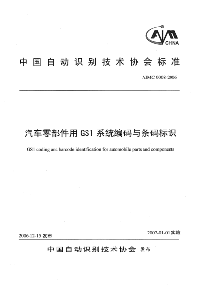 AIMC 0008-2006汽车零部件用GS1系统编码与条码标识