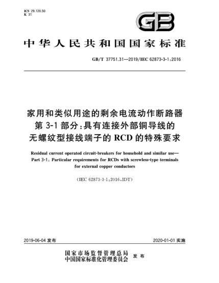 GB/T 37751.31-2019家用和类似用途的剩余电流动作断路器  第3-1部分:具有连接外部铜导线的无螺纹型接线端子的RCD的特殊要求