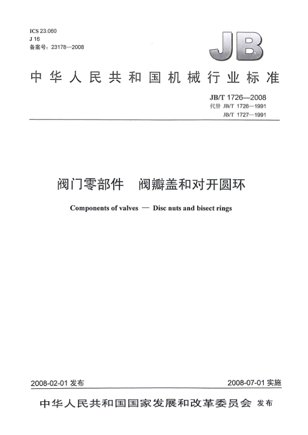 JB/T 1726-2008阀门零部件 阀瓣盖和对开圆环