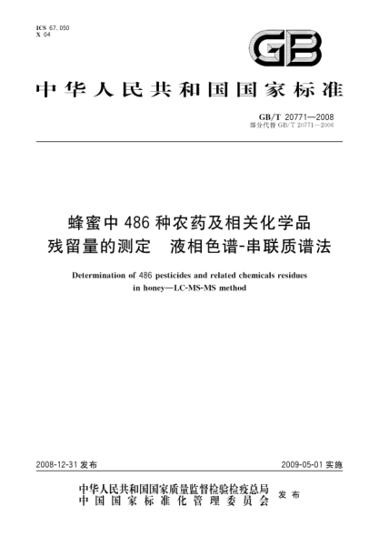 GB/T 20771-2008蜂蜜中486种农药及相关化学品残留量的测定.液相色谱-串联质谱法