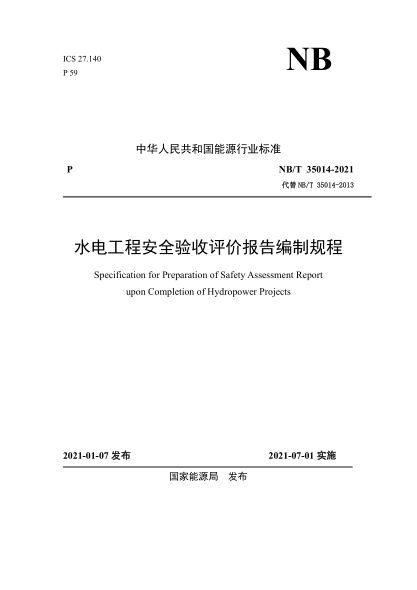 NB/T 35014-2021水电工程安全验收评价报告编制规程