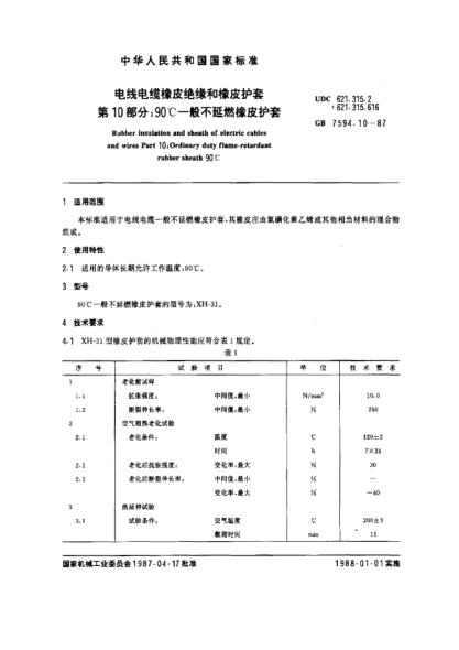 GB/T 7594.10-1987电线电缆橡皮绝缘和橡皮护套  第10部分:90℃一般不延燃橡皮护套