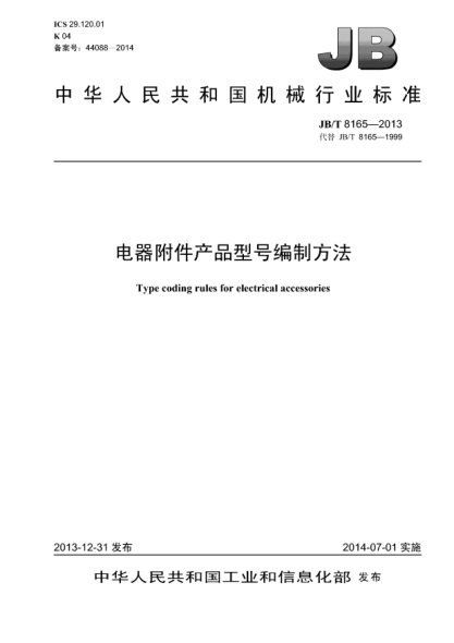 JB/T 8165-2013电器附件产品型号编制方法