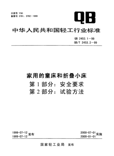 QB 2453.1-1999家用的童床和折叠小床.第1部分：安全要求
