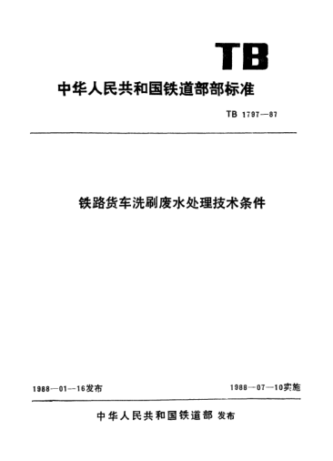 TB/T 1797-1987铁路货车洗刷废水处理技术条件