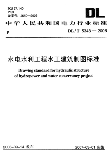 DL/T 5348-2006水电水利工程水工建筑制图raybet雷电竞电竞app下载地址