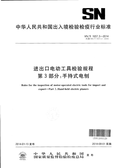 SN/T 1657.3-2014进出口电动工具检验规程 第3部分:手持式电刨