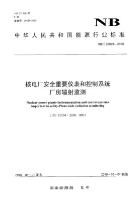 NB/T 20029-2010核电厂安全重要仪表和控制系统厂房辐射监测