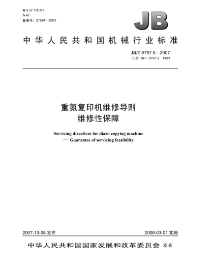 JB/T 6797.5-2007重氮复印机维修导则.维修性保障