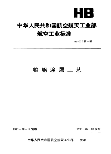 HB/Z 187-1991铂铝涂层工艺