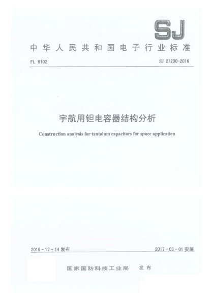 SJ 21230-2016宇航用钽电容器结构分析
