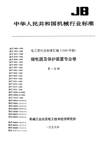 JB/T 9564-1999差动保护装置Differentialpr otectione quipmen