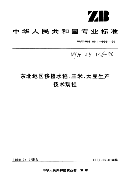 NY/T 146-1990东北地区玉米生产技术规程