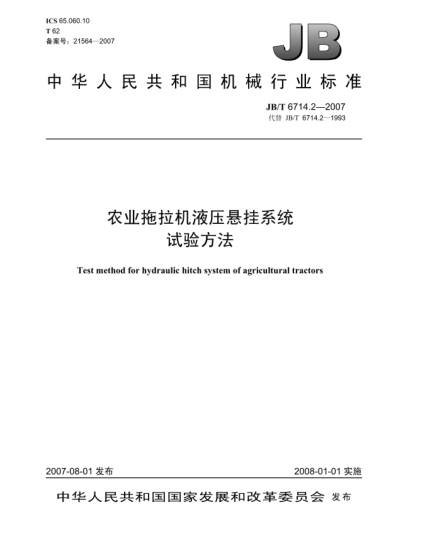 JB/T 6714.2-2007农业拖拉机液压悬挂系统试验方法