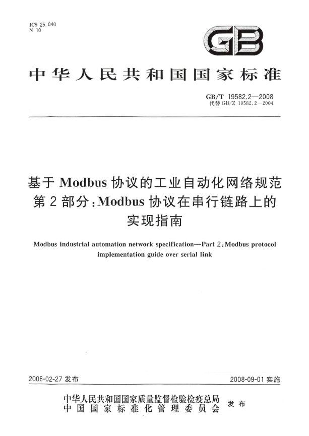 GB/T 19582.2-2008基于Modbus协议的工业自动化网络规范.第2部分：Modbus协议在串行链路上的实现指南