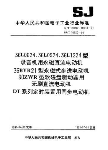 SJ/T 10017-199136BYR21型永磁式步进电动机Type 36BYR21 P.M. stepping motor