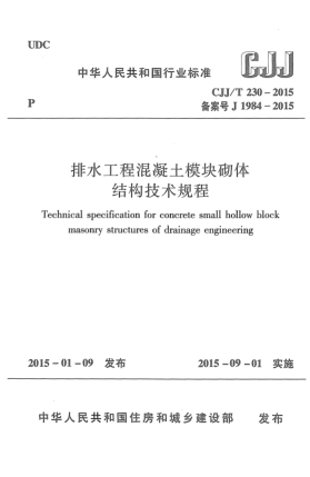 CJJ/T 230-2015排水工程混凝土模块砌体结构技术规程