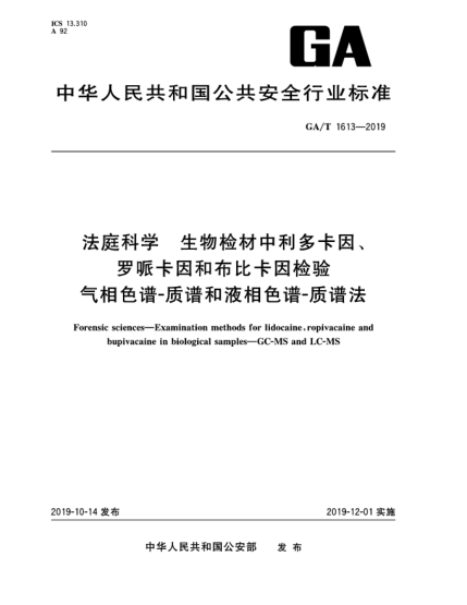 GA/T 1613-2019法庭科学  生物检材中利多卡因、罗哌卡因和布比卡因检验  气相色谱-质谱和液相色谱-质谱法