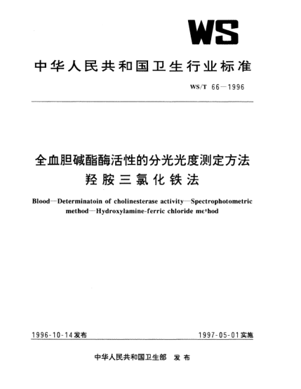 WS/T 66-1996全血胆减酯酶活性的分光光度测定方法.羟胺三氯化铁法Blood—Determination of cholinesterase activity—Spectrophotometric method—Hydroxylamine-ferric chloride method