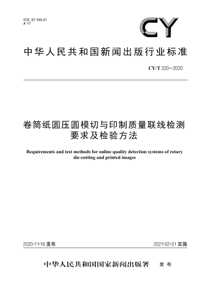 CY/T 220-2020卷筒纸圆压圆模切与印制质量联线检测要求及检验方法
