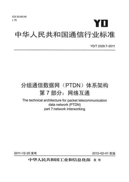 YD/T 2329.7-2011分组电信数据网（PTDN）体系架构  第7部分：网络互通