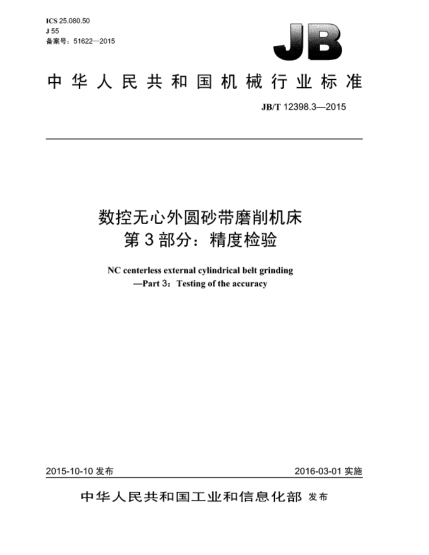 JB/T 12398.3-2015数控无心外圆砂带磨削机床  第3部分:精度检验