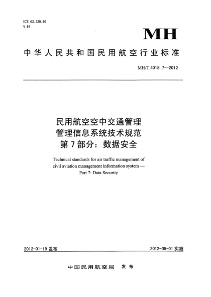 MH/T 4018.7-2012民用航空空中交通管理.管理信息系统技术规范.第7部分: 数据安全