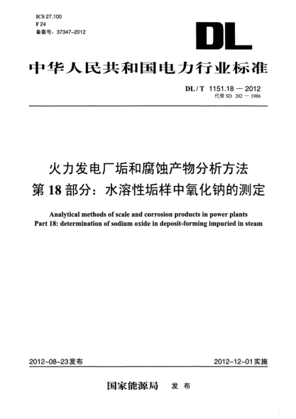 DL/T 1151.18-2012火力发电厂垢和腐蚀产物分析方法.第18部分：水溶性垢样中氧化钠的测定