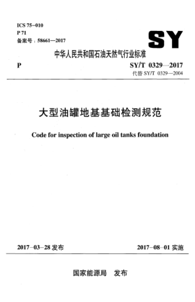 SY/T 0329-2017大型油罐地基基础检测规范