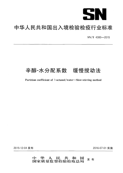 SN/T 4380-2015辛醇-水分配系数 缓慢搅动法