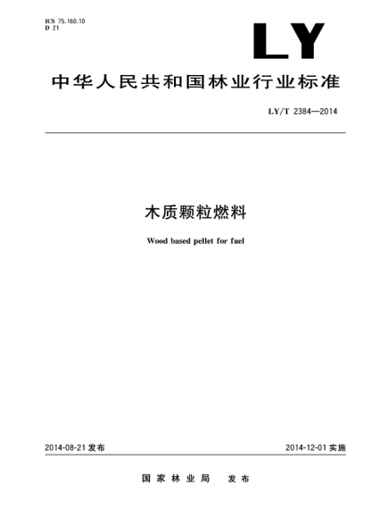 LY/T 2384-2014木质颗粒燃料