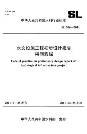 SL 506-2011水文设施工程初步设计报告编制规程