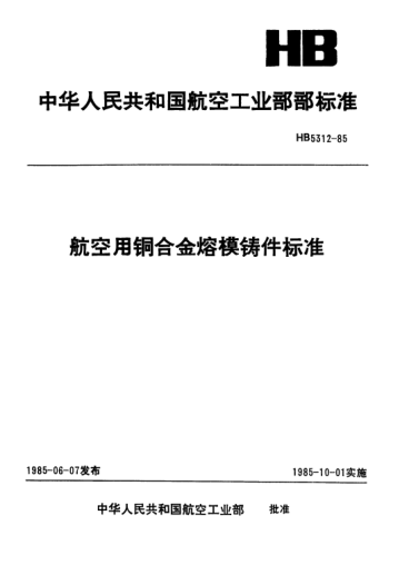 HB 5312-1985航空用铜合金熔模铸件raybet雷电竞电竞app下载地址