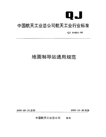 QJ 1448A-1995地面制导站通用规范